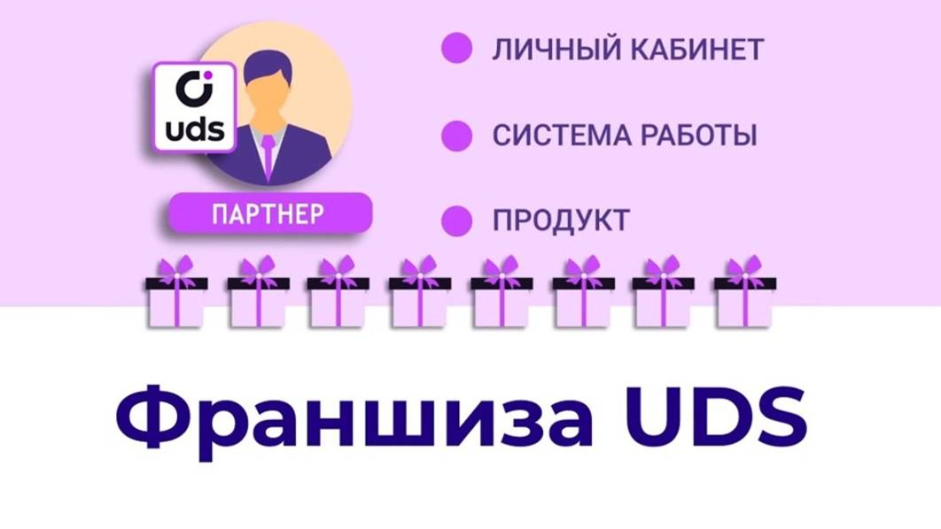Партнерская программа GIS
Коротко о возможностях партнерства с разработчиком UDS.App