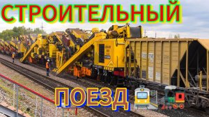 Строительный поезд 🚉🚂! #строительныйпоезд #поезд #рждмояработа #ржд