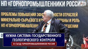 НУЖНА СИСТЕМА ГОСУДАРСТВЕННОГО ГЕОЛОГИЧЕСКОГО КОНТРОЛЯ. ФАРРАХОВ Евгений Гатович, РГО