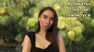 АРОМАТЫ С НОТОЙ ПАПИРУСА! Подборка нишевых ароматов  🌱🎋🌴