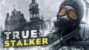 ☢️ True Stalker - ФИНАЛ !!!