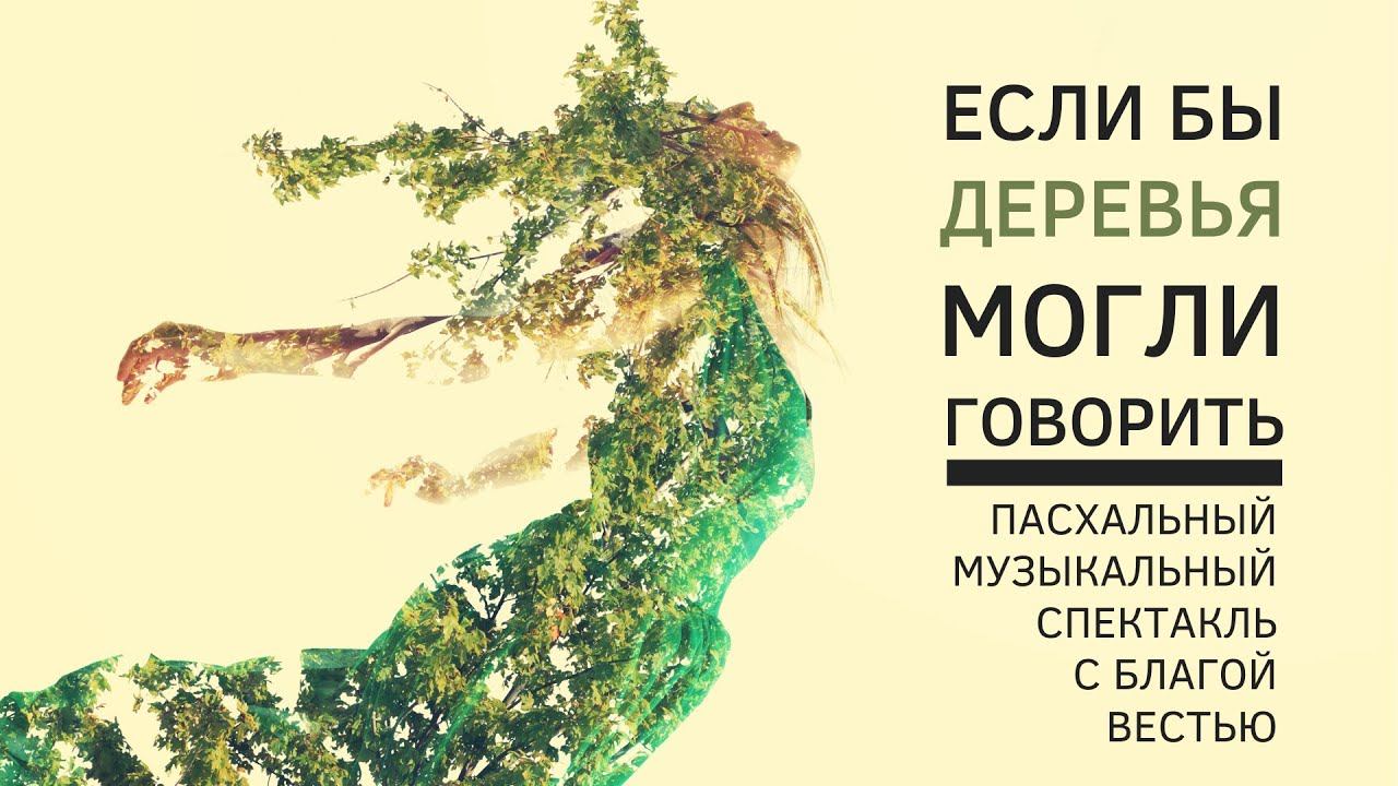 Если бы деревья могли говорить. Пасхальный спектакль с благой вестью // Церковь Нягань