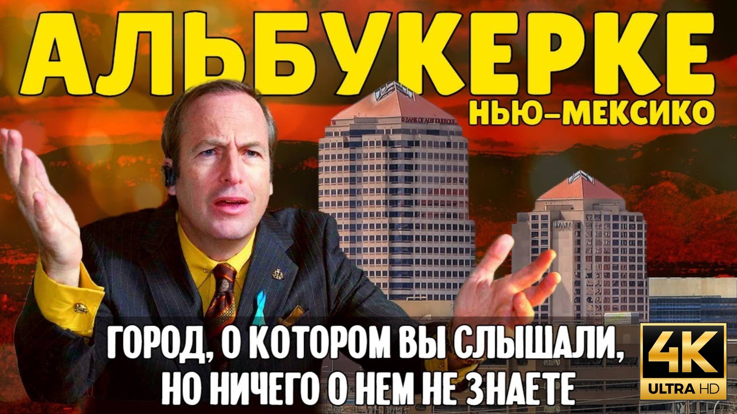 Альбукерке, город, о котором вы слышали (Samsebeskazal Denis)
