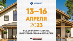 Экспоцентр. Выставка. СТРОИТЕЛЬСТВО И ОБУСТРОЙСТВО ДОМА. АКТИВНЫЙ ОТДЫХ