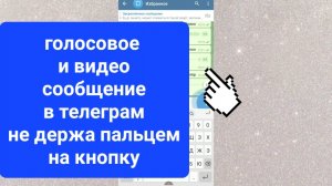 Как отправить голосовое сообщение и видео кружочек в Телеграм не держа пальцем кнопку