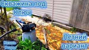 Водоснабжение участка за 1 час. Едем к старым клиентам. Рубрика скрытая камера)