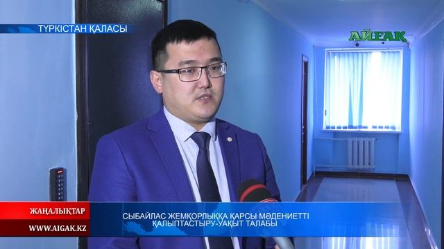 Сыбайлас жемқорлыққа қарсы мәдениетті қалыптастыру - уақыт талабы смотреть онлайн