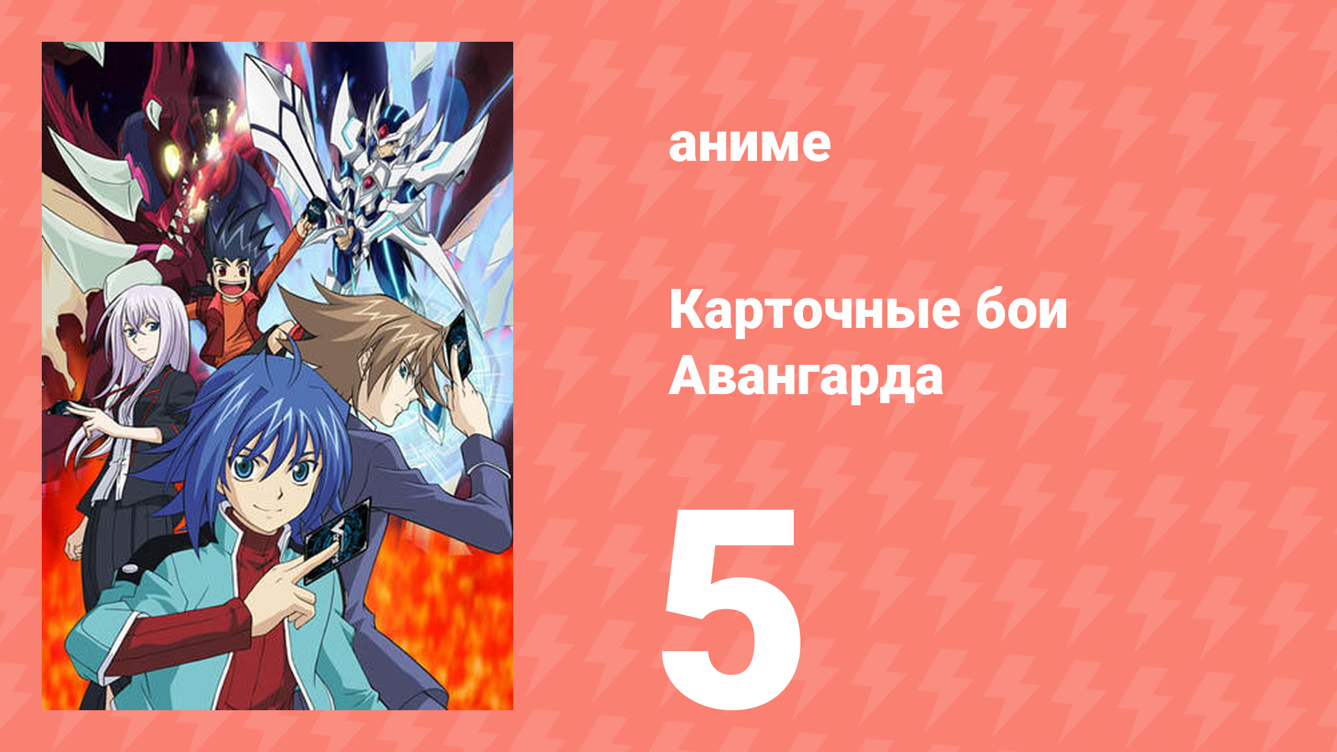 Карточные бои Авангарда 1 сезон 5 серия (аниме-сериал, 2011)