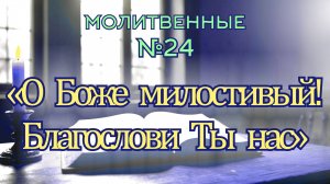 ПВ_4k №24 О Боже милостивый! Благослови Ты нас