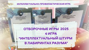 4 ИГРА Интеллектуальный штурм в ЛАБИРИНТАХ РАЗУМА