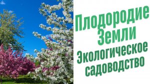 Экологическое садоводство.