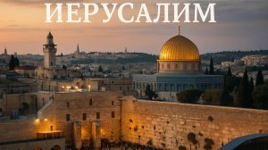 Иерусалим