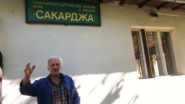 Загадката на хижаря от хижа Сакарджа смотреть онлайн