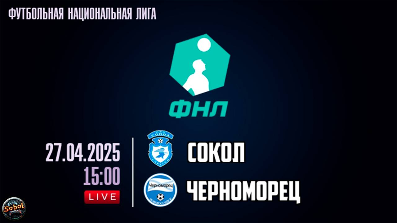 Сокол - Черноморец. МЕЛБЕТ-Первая Лига. Тур 30