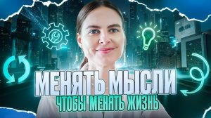 Как менять жизнь через мысли. Мысли - это указатели!