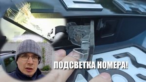 Рено Дастер. Плафон подсветки номера и всё, что с ним связано
