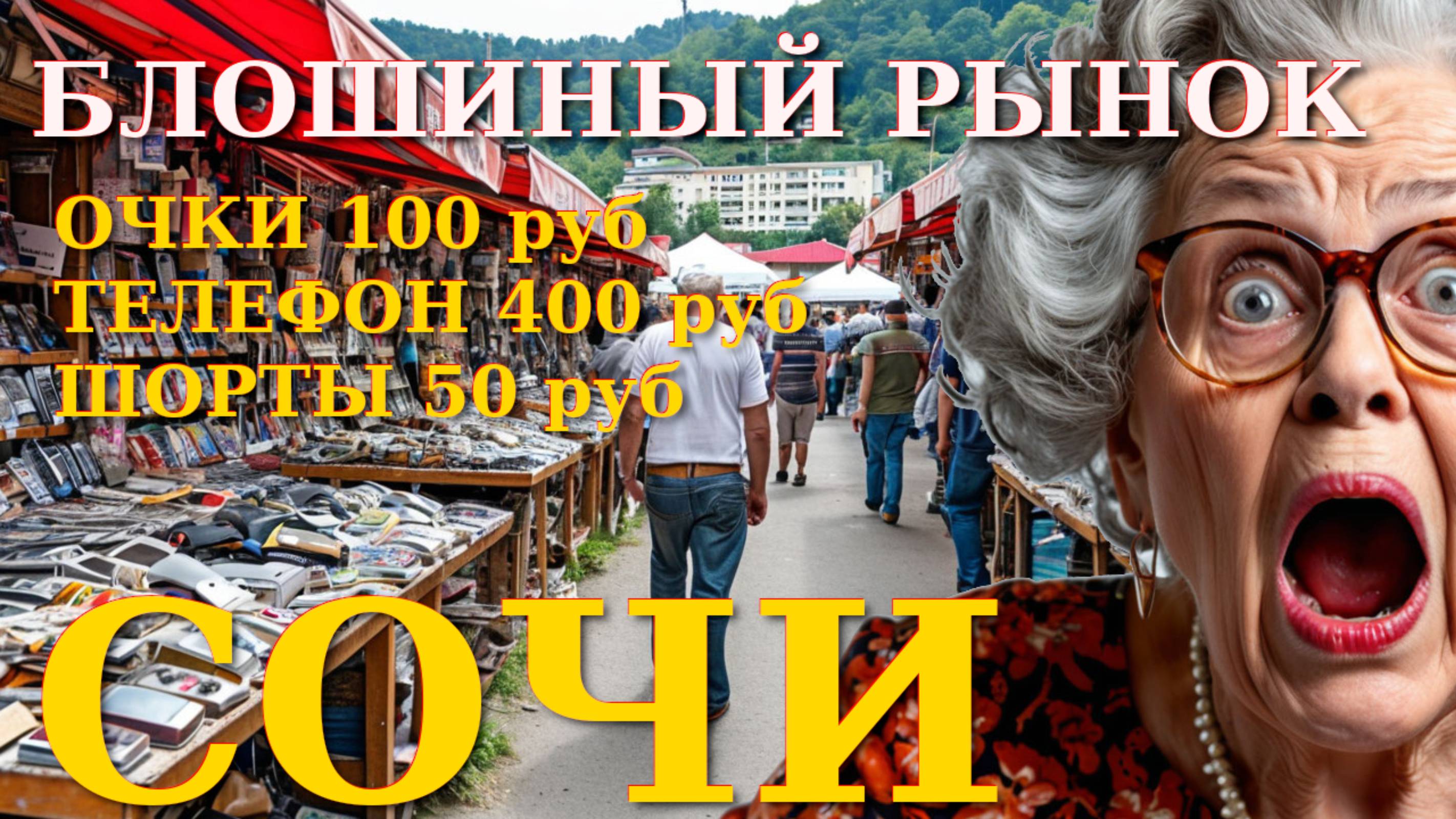 Рынок Сочи, цены Сочи, Новости России, блошиный рынок, цены в россии, Сочи сегодня, Сочи сейчас