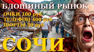 Рынок Сочи, цены Сочи, Новости России, блошиный рынок, цены в россии, Сочи сегодня, Сочи сейчас