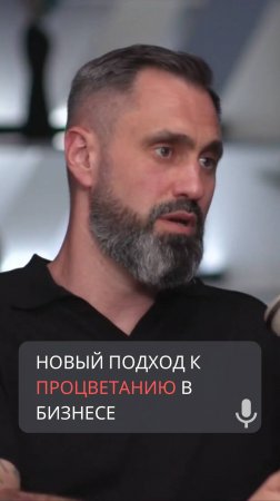 Новый подход к процветанию в бизнесе