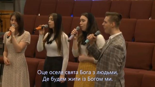 Єрусалим що сходить з неба . Християнська пісня . Христианская песня