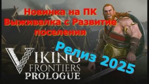 Viking Frontiers - Новинки игр 2025 Первый взгляд Впечатление от релиза Прохождение игры на пк