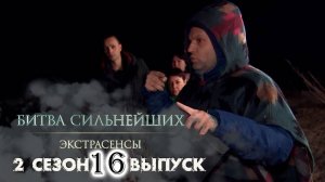 Экстрасенсы битва сильнейших 2 сезон 16 выпуск 30.08.2025 анонс