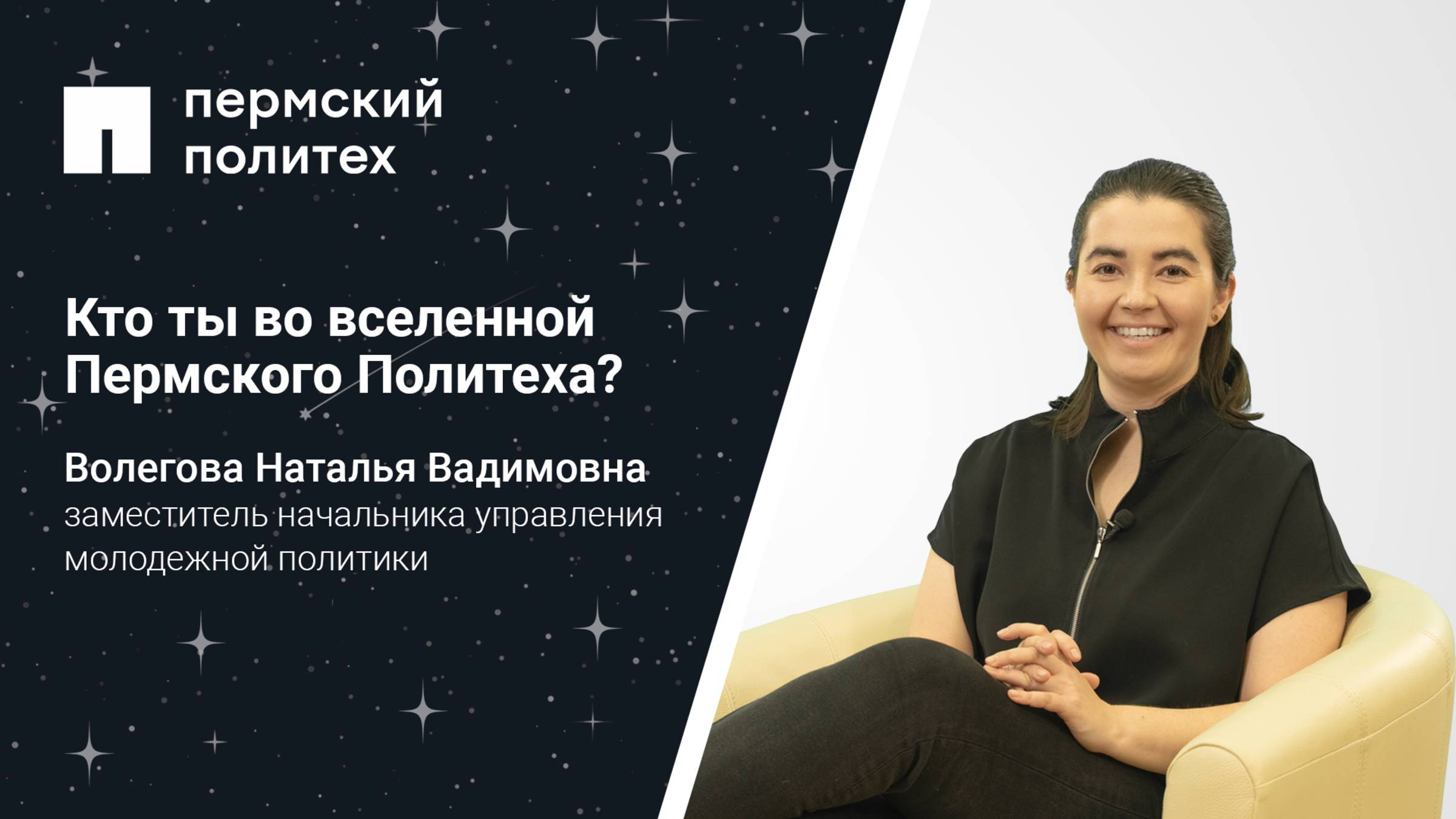 Кто ты во вселенной Пермского Политеха: заместитель начальника управления молодежной политики
