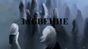 ЗАБВЕНИЕ видео (из серии "СТИХИ")