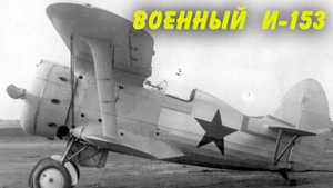Военный И-153