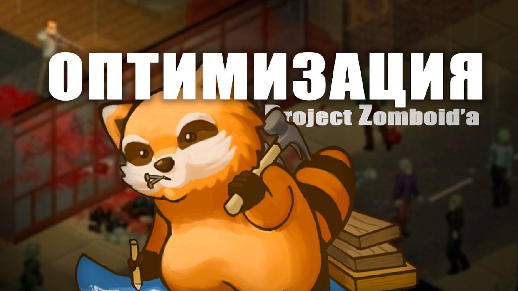 КАК ОПТИМИЗИРОВАТЬ ЗОМБОИД! Project Zomboid Build 42