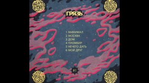 Грязь - минимал