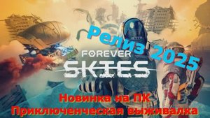 Forever Skies - Новинки игр 2025 Первый взгляд Впечатление от релиза Прохождение игры на пк