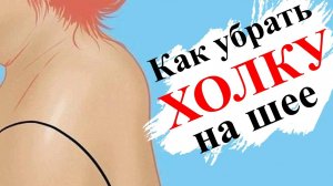 Как убрать холку на шее