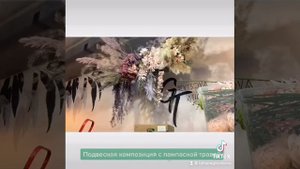 Подвесная композиция с пампасной травой .Без использования оазиса.