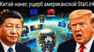 Starlink в беде: как спутники 6G от Huawei готовят почву для связи нового поколения