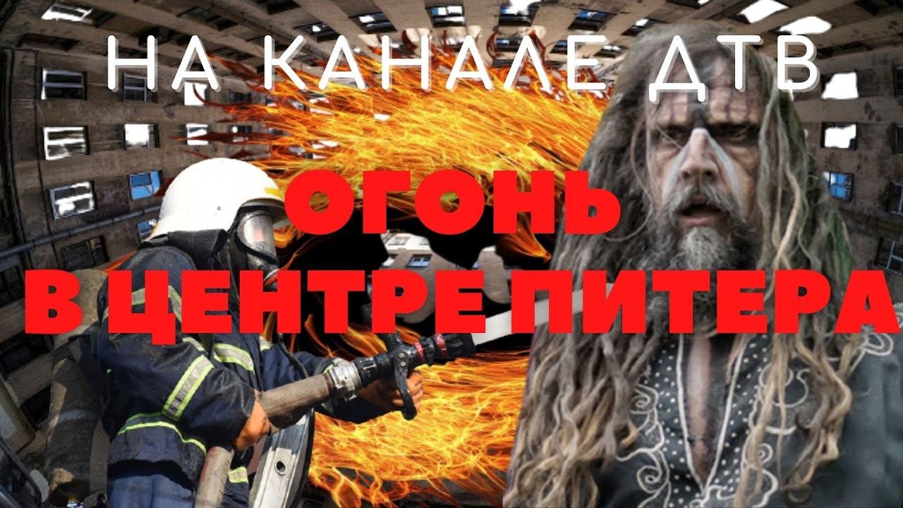 Бомжи подожгли центр Санкт-Петербурга / срочные новости / Новгородская улица смотреть онлайн