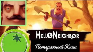 Потерянный Клип Hello Neighbor ✦ Клип от Green Tomato