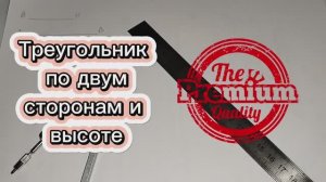 Построить треугольник по двум сторонам и высоте, проведенной к третьей с помощью циркуля и линейки
