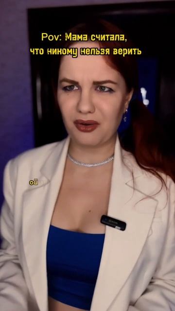 Pov: Мама считала, что никому нельзя верить!!! Часть 1 смотреть онлайн