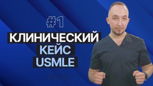 Разбор клинического кейса | выпуск #1