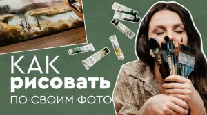 Как рисовать по своим фото