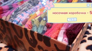 СП " Носочная коробочка- 5 " с Еленой Велиной. Февраль. Конкурс " Весна идет, весне дорогу! "