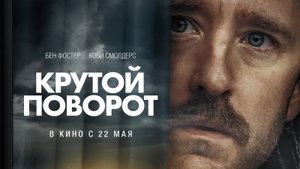 Крутой Поворот | АфишаКино | В кино с 22 мая