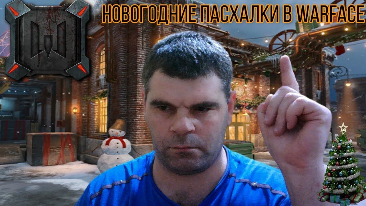 новогодние пасхалки Warface+Как найти вот так смотреть онлайн