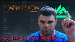 Delta Force+небольшой обзор настройки+Какие настройки лучше.лучшие настройки