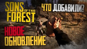 НОВЫЙ БОСС, ПЕЩЕРЫ, БРОНЯ - Sons of the Forest Обновления 2.0
