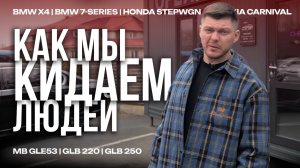 Как мы кидаем людей на... | авто под заказ