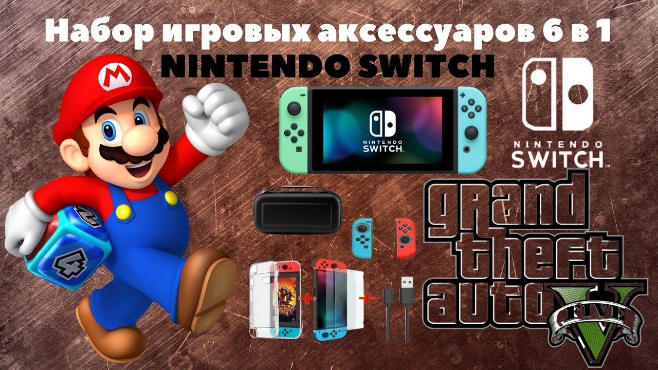 Аксессуары для Nintendo Switch с Алиэкспресс | Набор чехлов со стеклом 6 In 1 для Нинтендо Свитч