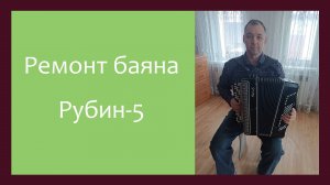 Трудовые будни / Рубин 5