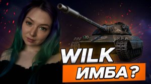 Wilk - ИМБА ЗА НАТИСК?